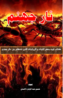 نار جهنم.pdf